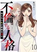 不倫する人格〜知らない私が家庭を壊す〜 【短編】（単話）