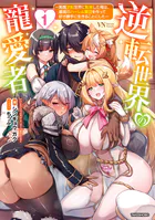 逆転世界の寵愛者 〜美醜逆転世界に転移した俺は、最高のハーレム軍団を作って好き勝手に生きることにした〜 ［1］