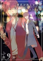 彼氏が欲しかった 【雑誌掲載版】第9話