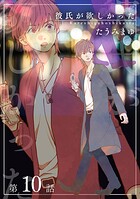 彼氏が欲しかった 【雑誌掲載版】第10話