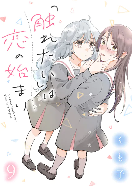 「触れたい」は恋の始まり ストーリアダッシュ連載版 第9話