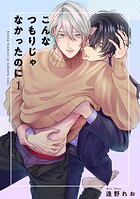 こんなつもりじゃなかったのに 【短編】1