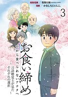 お食い締め 口から食べられないアナタへ 〜言語聴覚士が見たそれぞれの選択〜 【せらびぃ連載版】(単話)