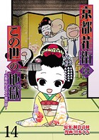 京都花街はこの世の地獄〜元舞妓が語る古都の闇〜 【せらびぃ連載版】(単話)