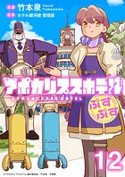 アポカリプスホテルぷすぷす ストーリアダッシュ連載版 第12話