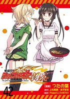 戦姫完食シンフォギア〜調めし〜  ストーリアダッシュ連載版 第42話