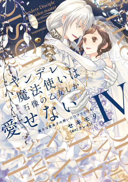 【未読】シュリンク付　ヤンデレ魔法使い石像の乙女しか愛せない　とらのあな特典 ヤンデレ魔法使いは石像の乙女しか愛せない 魔女は愛弟子の熱い口づけ