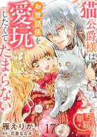 ヤンデレ魔法使いは石像の乙女しか愛せない 魔女は愛弟子の熱い口づけ