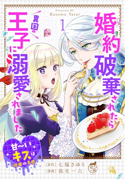 婚約破棄されたら異国の王子に溺愛されました 甘〜いキスは悦楽の予感 【短編】1