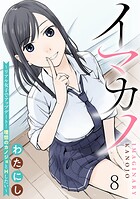 イマカノ〜リアル女子でアップデート！理想のカノジョとHしたい〜 WEBコミックガンマぷらす連載版 第八話