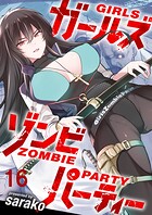 ガールズゾンビパーティー WEBコミックガンマぷらす連載版 第十六話