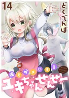 俺をダメにするユキちゃんせんせー WEBコミックガンマぷらす連載版 第十四話