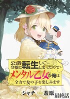 公爵令嬢に転生してしまったので、メンタル乙女な俺は、全力で女の子を楽しみます WEBコミックガンマぷらす連載版(単話)