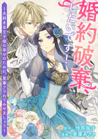婚約破棄、したいです！〜大好きな王子様の幸せのために、見事フラれてみせましょう〜（単話）