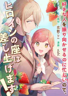 好きな人を振り向かせるのに忙しいので、ヒロインの座は差し上げます！（単話）