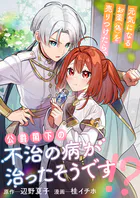 元気になるお薬（偽）を売りつけたら、公爵閣下の不治の病が治ったそうです！？（単話）