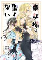 聖女様は聖くない（単話）
