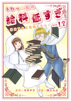 うわっ…私の給料低すぎ…！？ 〜薄給聖女は転職したい〜（単話）