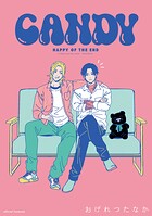 ハッピー・オブ・ジ・エンド 番外編 CANDY（単話）