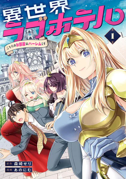 異世界ラブホテル こちらのお部屋はハーレムです【電子特典付き】 （1）