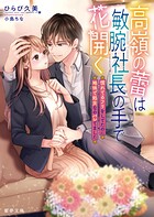 高嶺の蕾は敏腕社長の手で花開く 慣れてるフリをしてたのに地味で処女なのバレてました