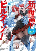 新世界ビルダーズ！〜クラス24「体」で生き残れ〜 2