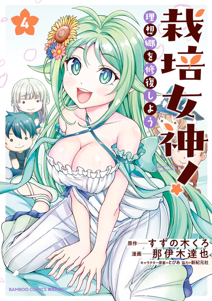 栽培女神！ 理想郷を修復しよう （4）