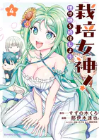 栽培女神！ 理想郷を修復しよう （4）