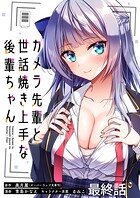 カメラ先輩と世話焼き上手な後輩ちゃん ストーリアダッシュ連載版（単話）