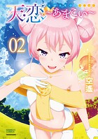 天恋〜あまこい〜 2
