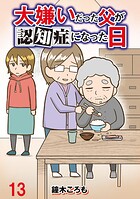 大嫌いだった父が認知症になった日 【せらびぃ連載版】（13）