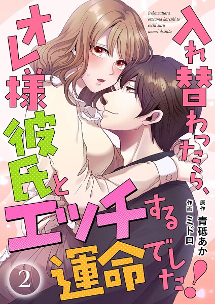 入れ替わったら、オレ様彼氏とエッチする運命でした！ 【短編】2