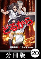 どるから【分冊版】（20）【期間限定 無料お試し版】
