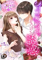 ショコラティエのとろける誘惑 スイーツ王子の甘すぎるささやき【短編】 10