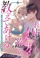 お姉さんにイケナイ遊びを教えてあげる〜拗らせ年下男子の逃れられない誘惑〜 【短編】(単話)