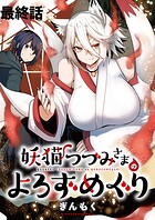妖猫つづみさまのよろずめぐり ストーリアダッシュ連載版 最終話