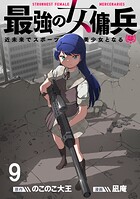 最強の女傭兵 近未来でスポーツ美少女となる WEBコミックガンマ連載版 第九話