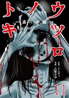 ウツロノトキ WEBコミックガンマ連載版（単話）
