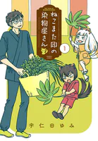 ねこまた印の染物屋さん