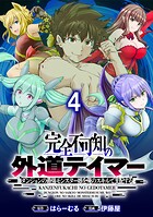 完全不可知の外道テイマー 〜ダンジョンの最強モンスター娘を俺のスキルで支配する〜 WEBコミックガンマぷらす連載版(単話)