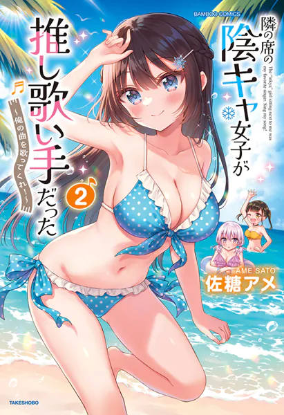 隣の席の陰キャ女子が推し歌い手だった〜俺の曲を歌ってくれ！〜【電子限定特典付き】 （2）