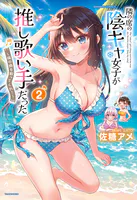 隣の席の陰キャ女子が推し歌い手だった〜俺の曲を歌ってくれ！〜【電子限定特典付き】 （2）