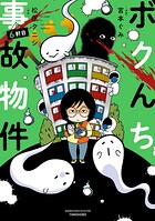 ボクんち事故物件【期間限定 試し読み増量版】