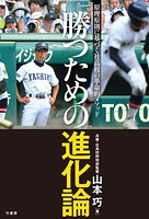 勝つための進化論 原理原則に基づく社高校の革命的メソッド