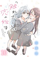 「触れたい」は恋の始まり ストーリアダッシュ連載版 第10話