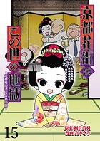 京都花街はこの世の地獄〜元舞妓が語る古都の闇〜 【せらびぃ連載版】(15)