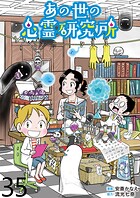 あの世の心霊研究所 【せらびぃ連載版】（35）