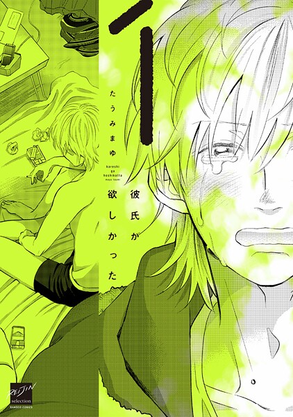 彼氏が欲しかった （1）