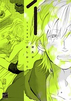 彼氏が欲しかった （1）