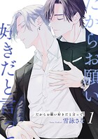 だからお願い好きだと言って 【短編】1